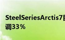 SteelSeriesArctis7目前在这个黑色星期五下调33％