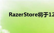 RazerStore将于12月14日在伦敦开业