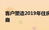 客户塑造2019年住房妇女千禧一代和西班牙裔