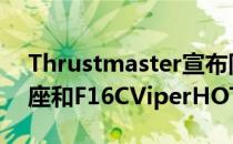 Thrustmaster宣布同时推出HOTAS磁性底座和F16CViperHOTAS附加手柄