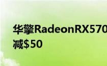 华擎RadeonRX5700XTTaichiOC+图形卡减$50