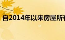 自2014年以来房屋所有权率上升至最高水平