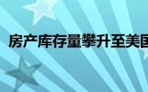 房产库存量攀升至美国最大城市的三分之一