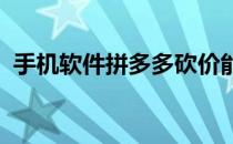 手机软件拼多多砍价能把银行卡的钱盗走吗