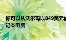 你可以从沃尔玛以849美元的价格购买这款华硕TUF游戏笔记本电脑