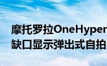 摩托罗拉OneHyperAndroid10手机推出无缺口显示弹出式自拍凸轮