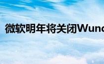 微软明年将关闭Wunderlist并以ToDo取代