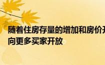 随着住房存量的增加和房价开始放缓房屋所有权的大门正在向更多买家开放