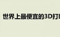 世界上最便宜的3D打印机价格不到100美元