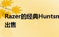 Razer的经典Huntsman游戏键盘以最低价格出售