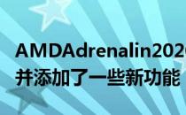 AMDAdrenalin2020今日推出性能提升12％并添加了一些新功能