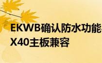 EKWB确认防水功能与新的sTRX4插槽和TRX40主板兼容