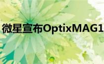 微星宣布OptixMAG161V便携式游戏显示器