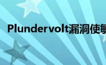 Plundervolt漏洞使敏感数据处于危险之中