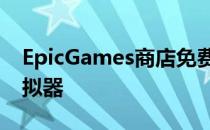 EpicGames商店免费提供完全精确的战斗模拟器