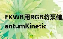 EKWB用RGB将泵储层组合单元更新为EKQuantumKinetic