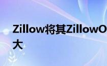Zillow将其ZillowOffers计划扩展到亚特兰大