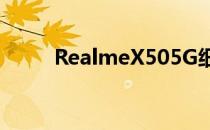 RealmeX505G细节将于明天揭晓