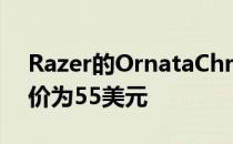 Razer的OrnataChroma机械膜游戏键盘售价为55美元