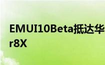 EMUI10Beta抵达华为Mate10P20和Honor8X