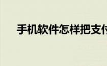 手机软件怎样把支付宝收款码发给别人