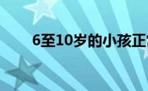 6至10岁的小孩正常体重分别是多少