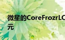 微星的CoreFrozrLCPU散热器仅售43.99美元