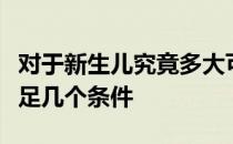 对于新生儿究竟多大可以抱出门的问题需要满足几个条件