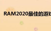 RAM2020最佳的游戏和台式机DDR4内存