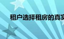 租户选择租房的真实原因一起来了解下