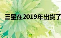 三星在2019年出货了超过670万部5G手机