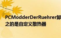 PCModderDerRuehrer卸下了X570的芯片组风扇取而代之的是自定义散热器