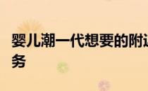 婴儿潮一代想要的附近的高科技家园和优质服务