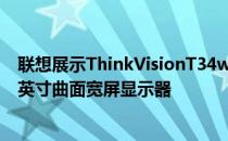 联想展示ThinkVisionT34w20适用于多任务处理程序的34英寸曲面宽屏显示器