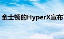 金士顿的HyperX宣布了一系列新的内存模块