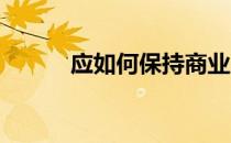 应如何保持商业房地产的所有权