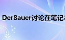 Der8auer讨论在笔记本电脑中使用液态金属