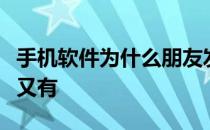 手机软件为什么朋友发朋友圈看不见点开相册又有