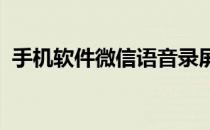 手机软件微信语音录屏怎么没有声音怎么办