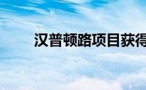 汉普顿路项目获得2200万美元融资