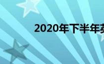 2020年下半年英特尔CPU降价