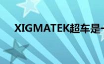 XIGMATEK超车是一个透明的巨大案例