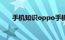 手机知识oppo手机usb调试开关在哪