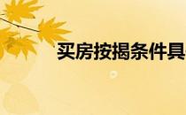 买房按揭条件具体需要哪些要求