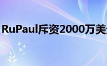 RuPaul斥资2000万美元购入比佛利山庄豪宅