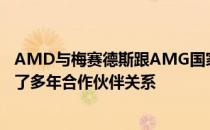 AMD与梅赛德斯跟AMG国家石油公司一级方程式车队签署了多年合作伙伴关系