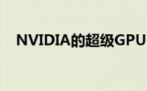 NVIDIA的超级GPU即将用于笔记本电脑