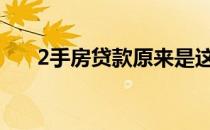 2手房贷款原来是这样的看懂你就受益