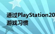 通过PlayStation2019总结了解去年的所有游戏习惯