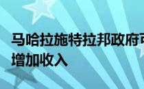 马哈拉施特拉邦政府可以处置未使用的土地以增加收入